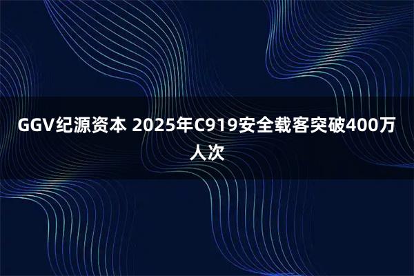 GGV纪源资本 2025年C919安全载客突破400万人次