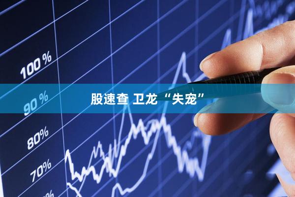 股速查 卫龙 “失宠”